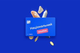 Кабмин продлил действие программы «Национальный кэшбек»: на какой срок