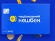 Включая топливо: украинцы начали получать «Нацкэшбек» за март
