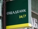 Ощадбанк приостановит часть услуг: график ограничений