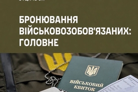 Бронирование от мобилизации 2026: кто имеет право и на какой срок
