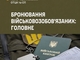 Бронирование от мобилизации 2026: кто имеет право и на какой срок