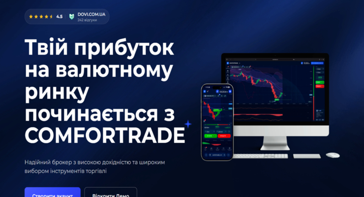 Comfortrade - сучасна брокерська платформа
