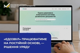 «єДозвіл» став постійним: Кабмін закріпив цифрову систему видачі дозволів