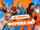 Форева двадцять п’ять: Цитрус перетворив свій ювілей на маніфест проти нудного дорослішання