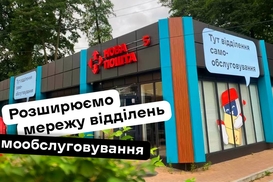 Отделения без операторов: где Новая почта открыла новые пункты самообслуживания