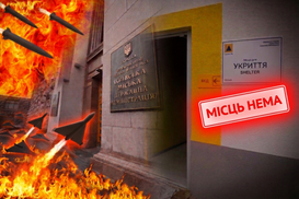 Фиаско КГГА: более 1,5 млн киевлян не обеспечены укрытиями