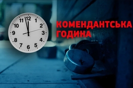 Комендантська година змінилася: де послабили обмеження і чи каратимуть за прогулянку