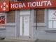 «Новая почта» изменила правила хранения посылок: сколько придется платить